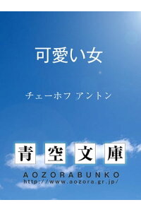 楽天kobo電子書籍ストア 可愛い女 チェーホフ アントン 楽天kobo電子書籍ストア 可愛い女 チェーホフ アントン